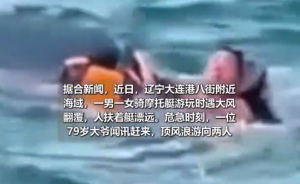 摩托艇海上翻覆两人遇险，79岁大爷顶着风浪下海救人