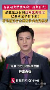 品胜已要求全部经销商下架涉事批次充电宝 紧急召回消除隐患