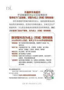 胖东来两款网红月饼改线上购买 限购销售调整公告