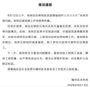 贵州遵义播州通报水库水体异常问题 已启动综合治理施工