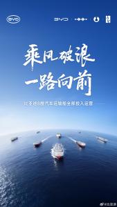 曝比亚迪再购10艘动力汽车运输船 加速国际化布局
