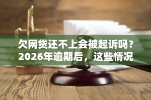网贷逾期起诉立案标准 逾期金额与时间决定是否被诉