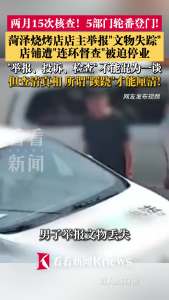 男子称举报文物失踪遭报复 烧烤店被迫停业