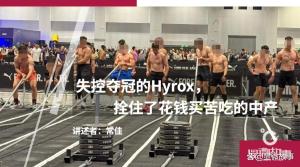 中产为何愿意花钱参加Hyrox比赛 社交与挑战的双重吸引