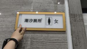 潮汐厕所男女标识：景区整改撤除可拨动标识
