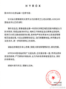 女选手赛场失禁 HYROX中国回应 赛事卫生保障加强
