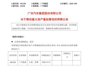 广汽集团筹划重大资产重组 探索央地国资整合新模式