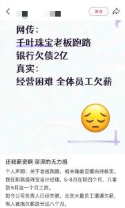 北京一连锁金店被曝“跑路” 老板失联 员工欠薪风波发酵