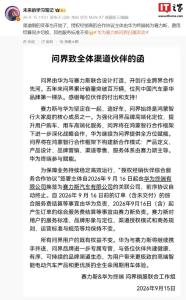 问界致全体渠道伙伴的函曝光 渠道变革启动