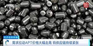 “钨”呼 起飞 全球资源争夺战升温