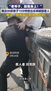 00后男子救人让老人踩自己身上 善举温暖人心