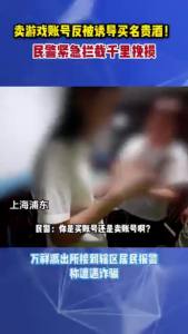 电信诈骗盯上年轻人 卖账号反被诱导购酒水