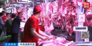 牛肉价格一斤比去年贵了七八元 中秋国庆临近需求拉动