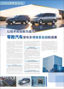 零跑汽车发布多项体系化创新成果 全域自研引领增长