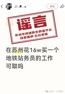 苏州辟谣“16万买地铁工作” 警惕招聘骗局