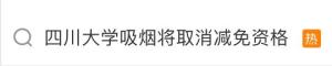 吸烟学生将失去学费减免资格引热议 政策条款引发广泛讨论
