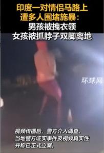 印度一对情侣晚归被多人围堵施暴：女孩被试图抱走，男孩也遭殴打‌