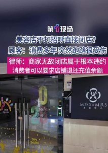 律师回应美容院闭店需退还充值余额