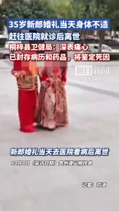 新郎婚礼日就医后离世，卫健局回应 正调查并委托尸检