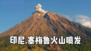 印尼多座火山接连喷发引关注，有一座超级火山，曾引发人类生存危机 地质灾害频发国家的挑战