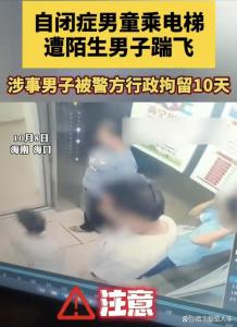 男子电梯中脚踹自闭症男童被行拘 冷漠与暴力的代价