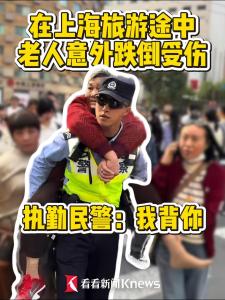 老人意外摔倒 民警背其上车 暖心举动获赞