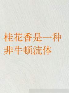 桂花香 “非牛顿流体” 秋日体验引发热议