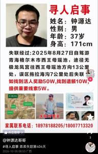 男子青海自驾失联400多天 家人悬赏50万寻人