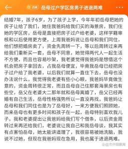 岳母过户学区房男子进退两难 家庭矛盾升级