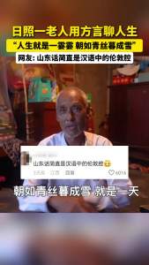 山东大爷一开口网友听出“伦敦腔” 独特声线圈粉无数