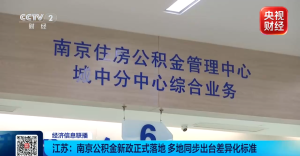 多地公积金功能又更新了 新政惠及更多家庭