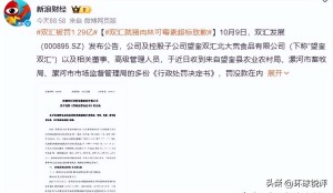双汇猪肉抗生素超标被罚超1.2亿，食品安全大于天