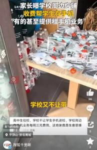 河南一家长曝中学周边商铺收费帮学生存手机50元包年 “周末放假了就去取用，周内就存在店里”
