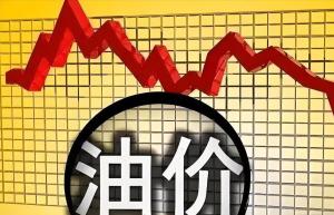 油价大反转 92号汽油会暴跌吗？小幅下调难解车主之愁