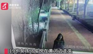 19岁女孩在黄河边走失，家属发声：原计划前往学校开始高三复读，目前仅找回手机