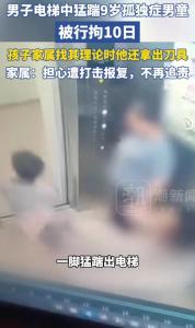 孤独症男童电梯遭踹事件最新进展 男子行拘10日罚款千元