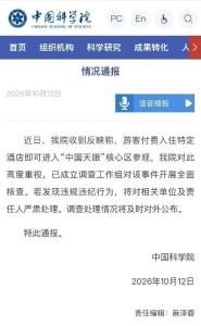 中科院通报2688元进天眼核心区 调查组已介入核查