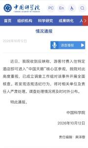 付费可进天眼核心区？官方通报 调查组已介入核查