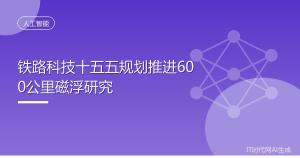 时速600公里高速磁浮技术新消息 稳步推进关键技术试验验证