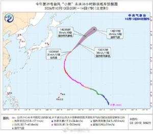 台风“小熊”强度将继续减弱 向东北快速移动