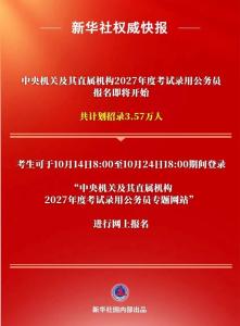 国考报名即将开始 3.57万人招录计划启动