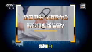 白岩松谈个人卫生与健康 预防为先共筑健康中国