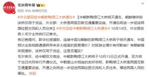 中朝新鸭绿江大桥仅用于货运？中方回应 促进经贸交流往来