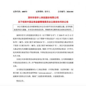 信宇人及实控人被证监会立案 涉嫌信息披露违规