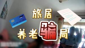 19800元享终身免费旅居康养系诈骗 犯罪团伙被打掉