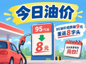 油价有望跌破9元 车主加油可省一顿早饭钱