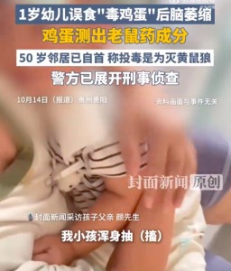 1岁宝宝误食含老鼠药鸡蛋父亲发声：邻居拒付医药费