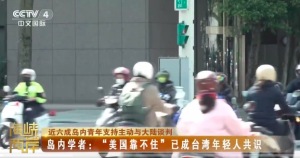 美国靠不住已成台湾年轻人共识 台湾青年群体看清局势变化