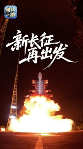 而今“长征”向苍穹 探索星辰大海