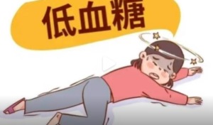 低血糖要比高血糖更危险 警惕这几个低血糖求救信号